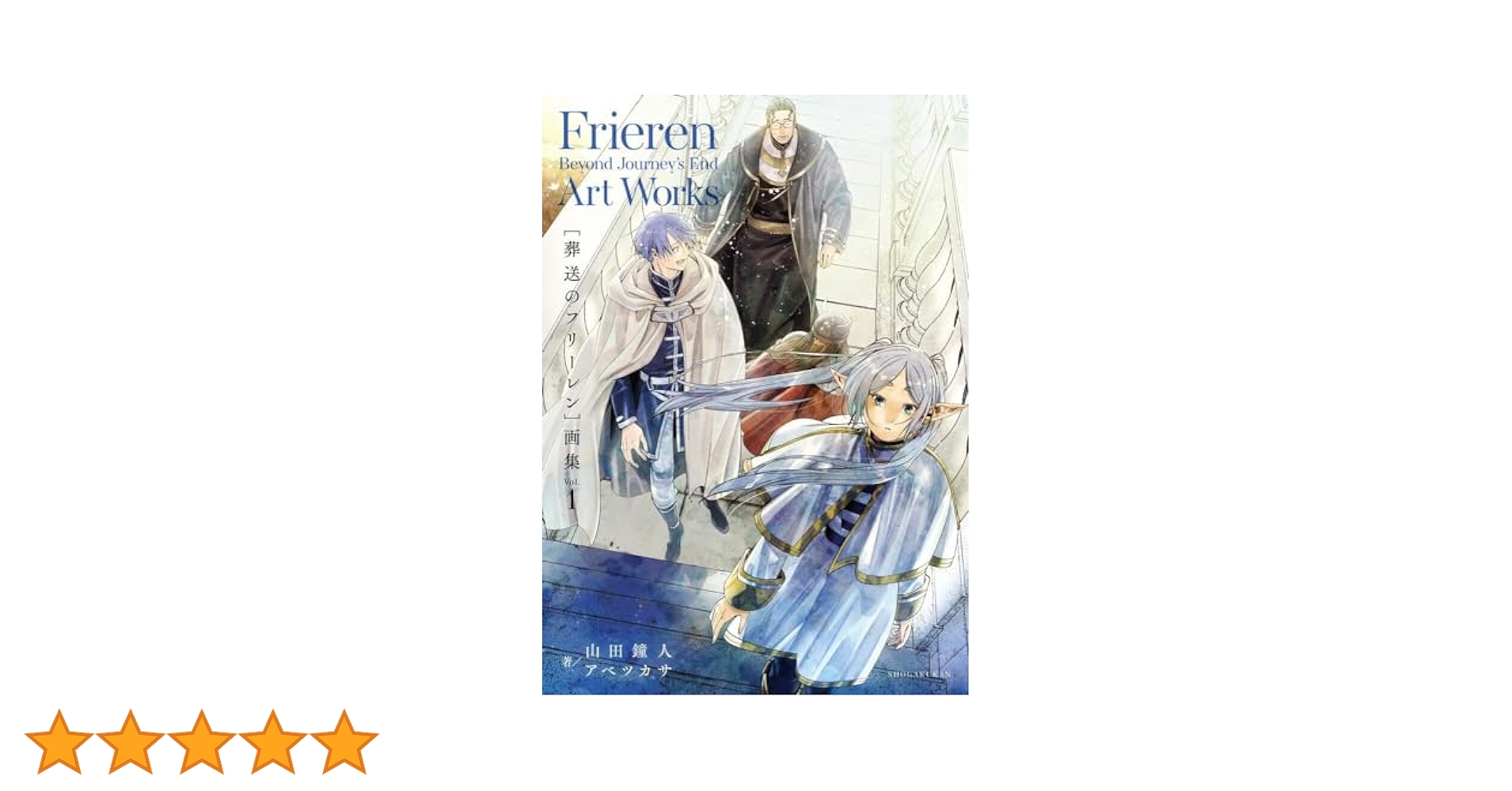Amazon.co.jp: 葬送のフリーレン 画集 (Vol.1) (原画集